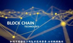 如何下载安装TP钱包并完成