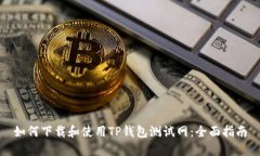 如何下载和使用TP钱包测试
