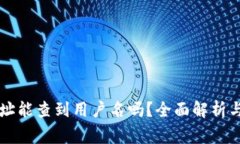 ### 提币地址能查到用户名