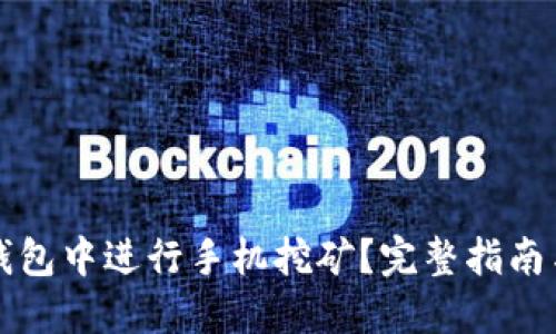 如何在TP钱包中进行手机挖矿？完整指南与技巧分享