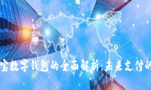 区块链支付宝数字钱包的全面解析：未来支付的革命性工具