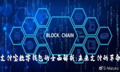 区块链支付宝数字钱包的