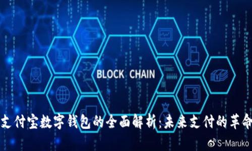 区块链支付宝数字钱包的全面解析：未来支付的革命性工具