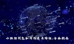 小狐狸钱包如何创造马蹄