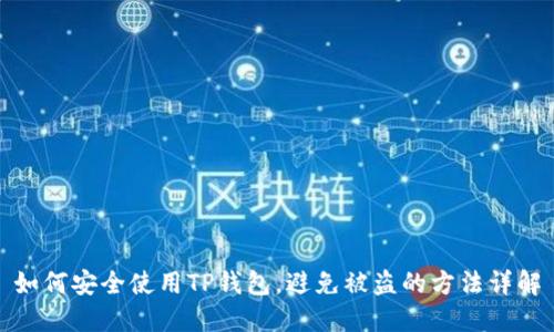 如何安全使用TP钱包，避免被盗的方法详解