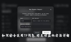 如何安全使用TP钱包，避免