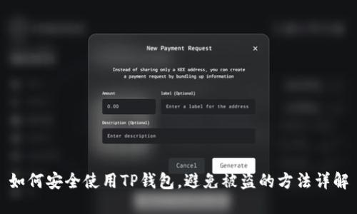 如何安全使用TP钱包，避免被盗的方法详解