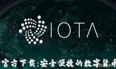 USDT苹果钱包官方下载：安
