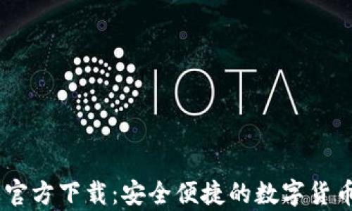 
USDT苹果钱包官方下载：安全便捷的数字货币存储解决方案