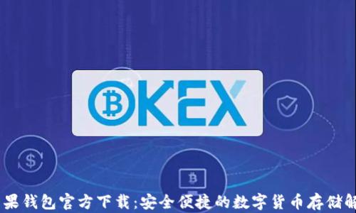 
USDT苹果钱包官方下载：安全便捷的数字货币存储解决方案