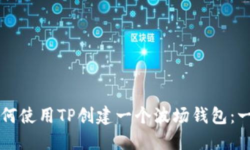 ### 如何使用TP创建一个波场钱包：一步步指南