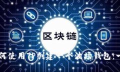 ### 如何使用TP创建一个波