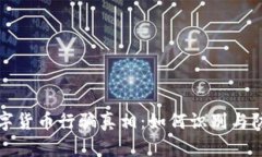 揭露数字货币行骗真相：