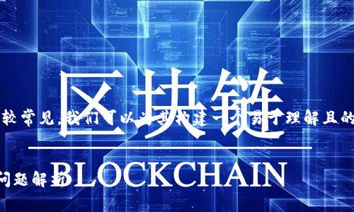 由于“tp钱包不能转出”这个主题比较常见，我们可以为其构建一个易于理解且的和关键词。以下是详细的内容安排：


TP钱包无法转出？解决方法与常见问题解析