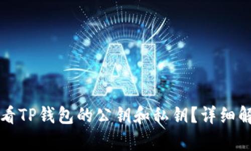 如何查看TP钱包的公钥和私钥？详细解析指南
