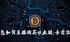 TP钱包如何直接购买以太坊