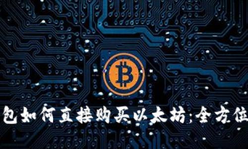 TP钱包如何直接购买以太坊：全方位指南