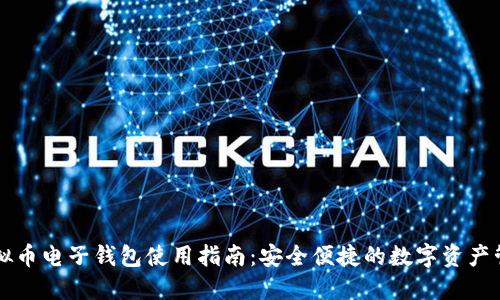 虚拟币电子钱包使用指南：安全便捷的数字资产管理