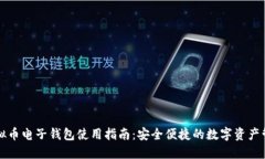 虚拟币电子钱包使用指南