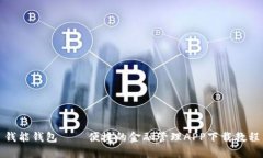 钱能钱包——便捷的金融