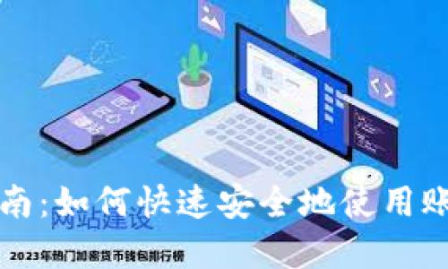 TP钱包登录指南：如何快速安全地使用账号和密码登录