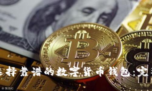如何选择靠谱的数字货币钱包：完整指南