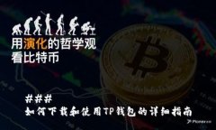 ### 如何下载和使用TP钱包