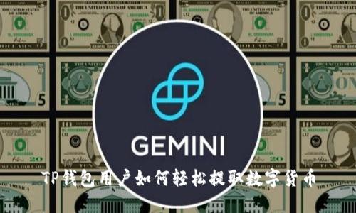 TP钱包用户如何轻松提取数字货币