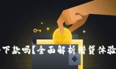 柚子钱包好下款吗？全面