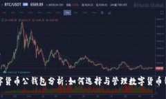 数字货币公钱包分析：如