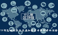 TP钱包的优点及其在加密货