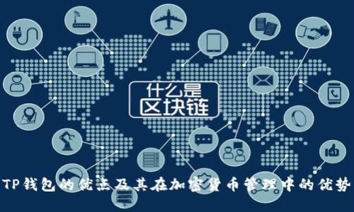 TP钱包的优点及其在加密货币管理中的优势