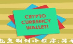 如何将TP钱包复制到小程序