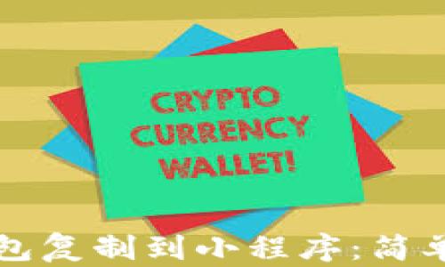 
如何将TP钱包复制到小程序：简单易懂的教程