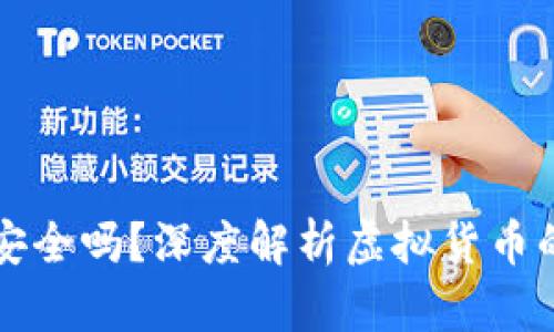 虚拟币实名认证安全吗？深度解析虚拟货币的安全性与真实性