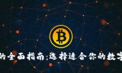 加密货币钱包的全面指南