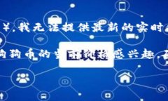 狗狗币（Dogecoin）是一种基