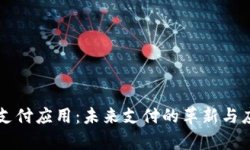 区块链钱包支付应用：未来支付的革新与应用场景分析
