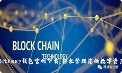 BitKeep钱包官网下载：轻松