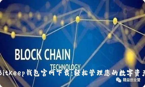 BitKeep钱包官网下载：轻松管理您的数字资产