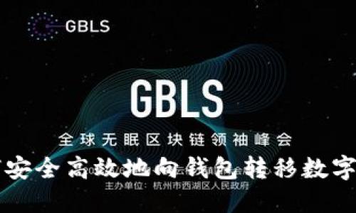 如何安全高效地向钱包转移数字货币