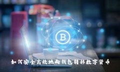 如何安全高效地向钱包转