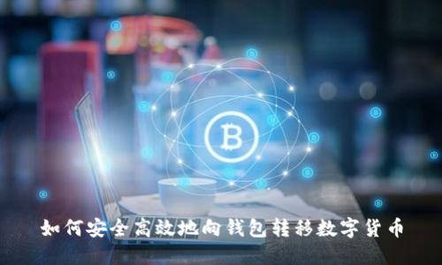 如何安全高效地向钱包转移数字货币