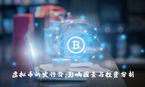 虚拟币的发行价：影响因素与投资分析