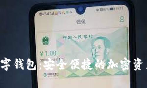 Safepal数字钱包：安全便捷的加密资产管理工具