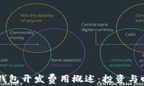 
区块链钱包开发费用概述：投资与回报分析