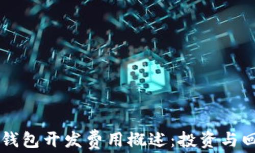 区块链钱包开发费用概述:投资与回报分析