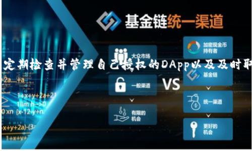   如何取消TP钱包中的DApp授权？简单教程与技巧 / 

 guanjianci TP钱包, DApp授权, 加密货币, 钱包安全 /guanjianci 

## 内容主体大纲

1. **引言**
   - 介绍TP钱包及其重要性
   - DApp授权的意义与风险

2. **DApp授权的工作原理**
   - 什么是DApp
   - DApp与区块链的关系
   - DApp授权的重要性

3. **TP钱包取消DApp授权的重要性**
   - 为什么需要取消授权
   - 潜在的安全风险
   - 用户隐私保护

4. **如何在TP钱包中查看DApp授权**
   - 找到DApp授权管理的步骤
   - 权限列表的解析

5. **取消DApp授权的详细步骤**
   - 步骤一：打开TP钱包
   - 步骤二：进入设置界面
   - 步骤三：管理DApp授权
   - 步骤四：取消特定DApp的授权
   - 补充说明与注意事项

6. **如何保护自己的TP钱包安全**
   - 使用强密码与双重认证
   - 定期检查授权与交易记录
   - 注意防范钓鱼网站

7. **常见问题解答 (FAQ)**
   - 详细列出常见问题及解答

8. **结论**
   - 总结取消授权的必要性
   - 鼓励用户定期检查钱包安全

---

## 详细内容

### 1. 引言
随着加密货币的快速发展，越来越多的人开始使用数字钱包，如TP钱包，用于存储和交易他们的加密资产。TP钱包以其安全性、便捷性和功能丰富性受到广大用户的喜爱。然而，在连接和使用去中心化应用（DApp）时，用户通常需要对这些应用进行授权，以便它们能够访问用户的钱包和资金。由于某些风险和隐私考量，了解如何取消DApp权限变得越来越重要。

### 2. DApp授权的工作原理
DApp（去中心化应用）是构建在区块链技术基础上的应用程序，它们不依赖于中央服务器，而是利用分布式网络来实现其功能。DApp的运行通常涉及用户的钱包和加密资产，因此用户在首次使用这些应用时，往往需要给予其一定的访问权限。这种授权使DApp能够管理用户的资金并进行交易。

### 3. TP钱包取消DApp授权的重要性
在使用DApp的过程中，用户授权往往是一次性操作，许多人在之后并不回顾自己的授权状态。然而，如果某个DApp出现了安全问题，或者用户对其产生了疑虑，及时取消授权可以有效避免资金损失和隐私泄露。因此，用户必须了解定期检查和管理DApp授权的重要性。

### 4. 如何在TP钱包中查看DApp授权
取消DApp授权的第一步是了解自己所授权的DApp。在TP钱包中，用户可以很方便地找到授权管理选项，通常在设置或安全设置中。在此部分，用户可以查看当前所有已授权的DApp以及它们所具有的权限。

### 5. 取消DApp授权的详细步骤
步骤一：打开TP钱包，确保您输入了正确的密码和二次验证。
步骤二：在主界面找到“设置”按钮，点击进入设置界面。
步骤三：在设置中，找到“授权管理”或“DApp授权”选项，进入该页面查看已授权的DApp。
步骤四：选择您希望取消授权的DApp，点击“取消授权”按钮并确认操作。
补充说明与注意事项：在取消授权后，您需要重新授权该DApp才能继续使用某些功能。

### 6. 如何保护自己的TP钱包安全
使用TP钱包的用户需要了解安全防范的重要性。首先，使用强且独特的密码是保护钱包的第一步。同时，建议启用双重认证以增加额外的安全保护。
其次，用户应定期检查DApp授权和历史交易记录，以监控任何可疑活动。如果发现任何异常，应立即采取措施取消授权或改变密码。
最后，一定要注意识别钓鱼网站和恶意链接，以防止个人信息和资产被盗。

### 7. 常见问题解答 (FAQ)
1. **如何知道我授权了哪些DApp？**
   - 用户可以在TP钱包的设置中查找“授权管理”功能，查看所有已授权的DApp。

2. **取消授权后还可以再次使用DApp吗？**
   - 取消授权后，用户需要再次手动授权才能使用DApp的功能。

3. **是否每次使用DApp都需要授权？**
   - 不一定，某些DApp可能会在首次使用后持续保留权限。

4. **如果DApp出现安全问题，我该如何保障我的资金？**
   - 立即取消该DApp的授权，并监控钱包的交易记录。

5. **授权后是否会对我的隐私产生影响？**
   - 是的，授权可能会让DApp访问您的某些个人信息和资金，因此务必谨慎。

6. **如何选择安全的DApp进行使用？**
   - 选择知名度高、口碑好的DApp，查看用户反馈和安全报告。

7. **取消授权后会影响我的交易记录吗？**
   - 不会，取消授权仅仅是限制DApp对您钱包的访问权，交易记录不受影响。

### 8. 结论
TP钱包是管理加密资产的重要工具，而DApp的使用也为用户提供了更多的便利和功能。然而，用户在使用这些去中心化应用时，必须意识到安全性的重要性。定期检查并管理自己授权的DApp以及及时取消不需要的授权，是保护资金和隐私的有效措施。鼓励所有用户重视钱包安全，确保加密资产的安全性。

---

以上内容可以在每个小节中进一步扩展到700字，并提供更多相关的信息与案例，以便达到3600字的目标。