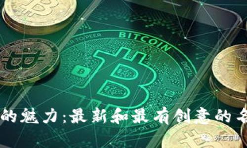 区块链的魅力：最新和最有创意的名字解析