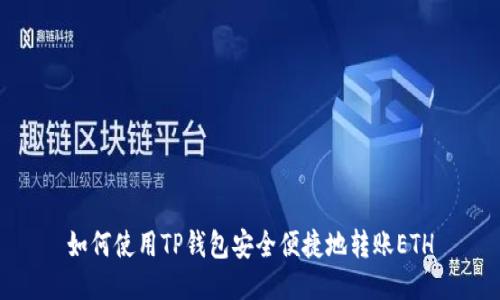 如何使用TP钱包安全便捷地转账ETH